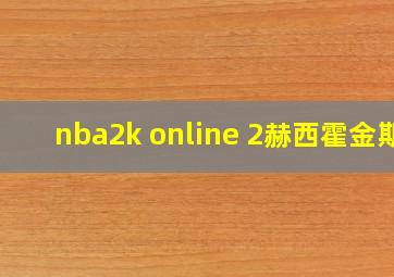 nba2k online 2赫西霍金斯